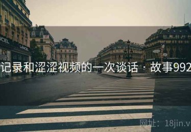 记录和涩涩视频的一次谈话 · 故事992