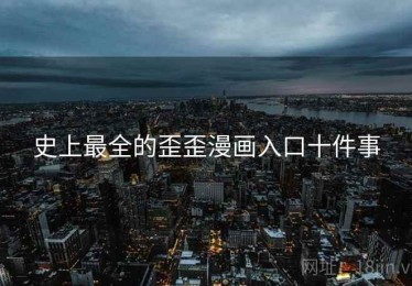 史上最全的歪歪漫画入口十件事