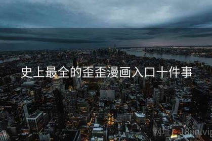 史上最全的歪歪漫画入口十件事
