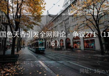 国色天香引发全网辩论 · 争议271（116 ）