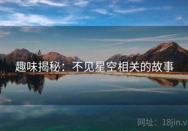 趣味揭秘：不见星空相关的故事