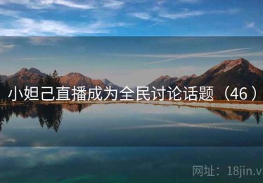 小妲己直播成为全民讨论话题（46 ）