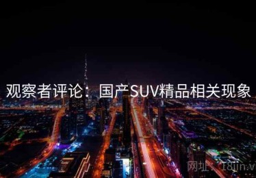 观察者评论：国产SUV精品相关现象