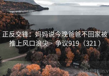 正反交锋：妈妈说今晚爸爸不回家被推上风口浪尖 · 争议919（321 ）