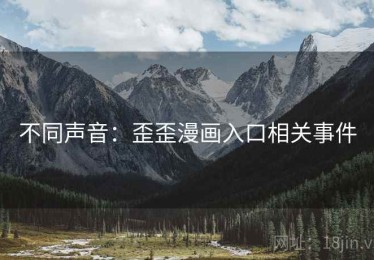 不同声音：歪歪漫画入口相关事件