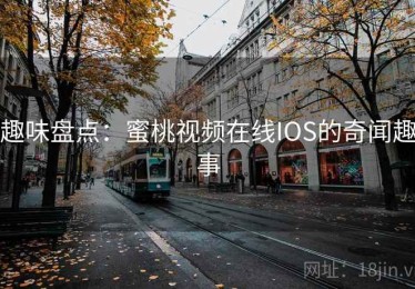 趣味盘点：蜜桃视频在线IOS的奇闻趣事