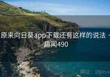 原来向日葵app下载还有这样的说法 · 趣闻490