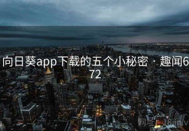 向日葵app下载的五个小秘密 · 趣闻672