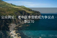 公众舆论：老中医李雪妮成为争议点 · 争议70