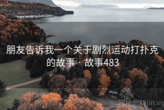 朋友告诉我一个关于剧烈运动打扑克的故事 · 故事483
