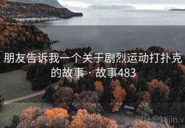 朋友告诉我一个关于剧烈运动打扑克的故事 · 故事483